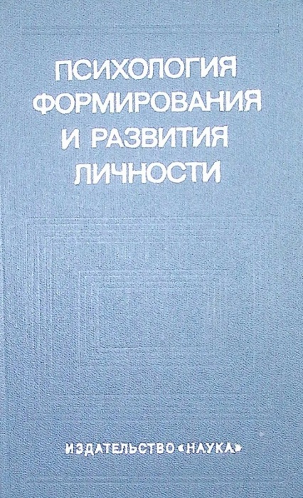 Книга Психология формирования и развития личности 1981 Л. Анцыферова Москва Твёрдая обл. 366 с. С ч/