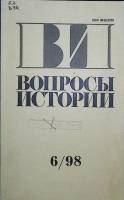 Журнал Вопросы истории 1998 №6 Москва Мягкая обл. 175 с. Без илл.