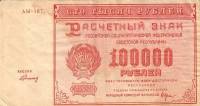(Герасимовский) Банкнота РСФСР 1921 год 100 000 рублей   , UNC