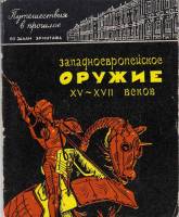 Книга Западноевропейское оружие XV-XVII веков 1963 М. Ларченко Ленинград Мягкая обл. 60 с. С ч/б илл