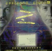 Пластинка виниловая В. Назаров Обратный адрес Мелодия 300 мм. Excellent