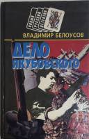 Книга Дело Якубовского 1995 В. Белоусов Минск Твёрдая обл. 448 с. Без илл.