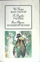 Книга Жан Сбогар 1990 Ш. Нодье Москва Твёрдая обл. 576 с. Без илл.