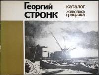 Книга Георгий Стронг. Живопись, графика 1982 П. Анисов, З. Юсупова  Петрозаводск Мягкая обл. 14 с. С