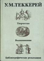 Книга У.М. Теккерей 1989 Творчество. Воспоминания Москва Твёрдая обл. 487 с. С ч/б илл