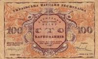 (*) Банкнота Украина Украинская Республика УНР 1917 год 100 карбованцев    VF