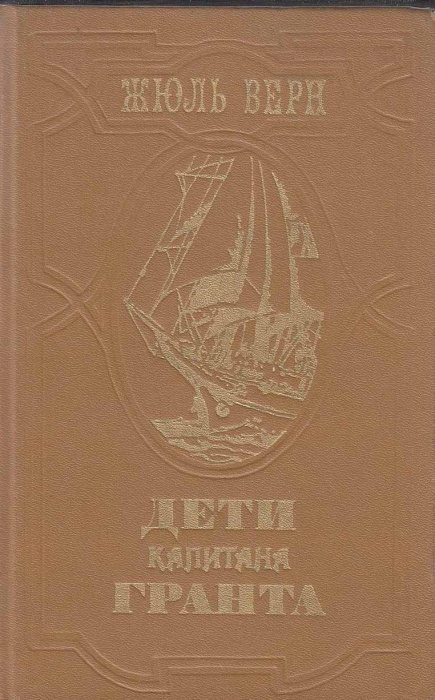 Книга Дети капитана Гранта 1985 Ж. Верн Ленинград Твёрдая обл 575 с. С ч/б илл