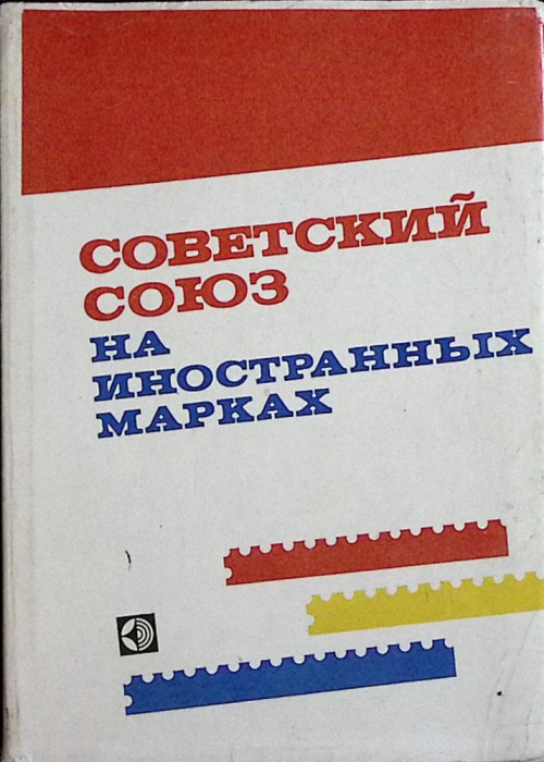 Книга &quot;Советский Союз на иностранных марках&quot; 1979 М. Соколов Москва Твёрд обл + суперобл 288 с. С цв