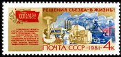 1981-066 Марка СССР Промышленность  Решения XXVI съезда - в жизнь! III O