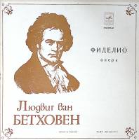 Набор виниловых пластинок (3 шт) Л. Бетховен Фиделио Мелодия 300 мм. Excellent