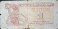 (1991) Банкнота (Купон) Украина 1991 год 1 карбованец "Лыбедь"   F