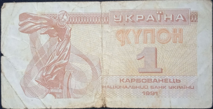 (1991) Банкнота (Купон) Украина 1991 год 1 карбованец &quot;Лыбедь&quot;   F