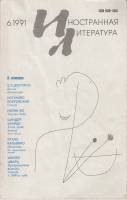 Журнал "Иностранная литература" № 6, июнь Москва 1991 Мягкая обл. 256 с. С чёрно-белыми иллюстрациям