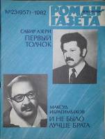 Журнал Роман-газета 1982 № 23 (957) Москва Мягкая обл. 80 с. Без илл.