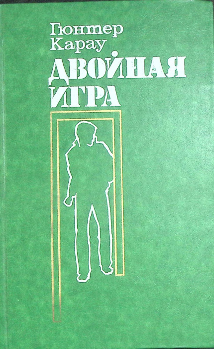Книга &quot;Двойная игра&quot; 1986 Г. Карау Москва Твёрдая обл. 312 с. Без илл.
