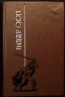 Книга "Пуритане" 1994 В. Скотт Смоленск Твёрдая обл. 480 с. С ч/б илл