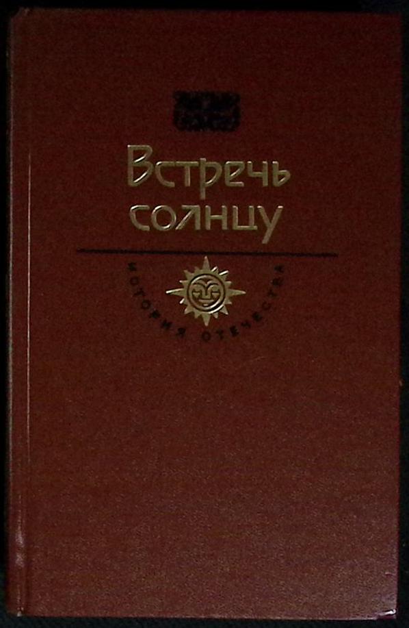 Книга &quot;Встречь солнцу&quot; 1987 История отечества Москва Твёрдая обл. 558 с. Без илл.