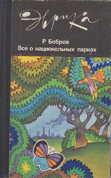 Книга &quot;Все о национальных парках&quot; Р. Бобров Москва 1987 Твёрдая обл. 221 с. С цв илл