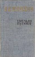 Книга "Емельян Пугачёв (том 3)" 1985 В. Шишков Москва Твёрдая обл. 528 с. Без илл.