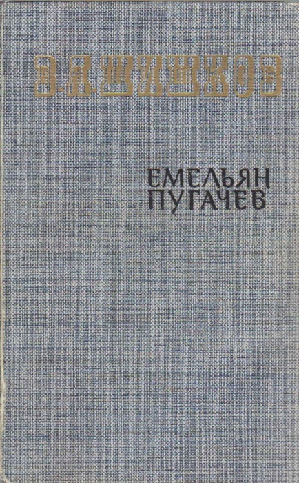 Книга &quot;Емельян Пугачёв (том 3)&quot; 1985 В. Шишков Москва Твёрдая обл. 528 с. Без илл.