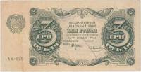 (Смирнов И.Г.) Банкнота РСФСР 1922 год 3 рублей    VF