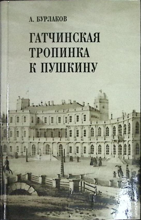 Книга с афтографом автора &quot;Гатчинская тропинка к Пушкину&quot; 1999 А. Бурлаков Санкт-Петербург Твёрдая о