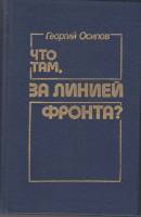 Книга Что там, за линией фронта 1985 Г. Осипов Москва Твёрдая обл. 384 с. С ч/б илл