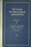 Книга Русская музыкальная литература 1985 Выпуск 4 Ленинград Твёрдая обл. 264 с. С ч/б илл