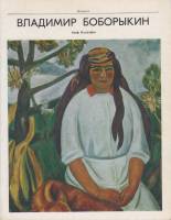 Книга Владимир Боборыкин 1977 А. Наджафов Либава Мягкая обл. 90 с. С цв илл