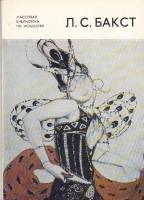 Книга Л.С. Бакст 1866-1924 1981 С. Голынец Ленинград Мягкая обл. 80 с. С цв илл