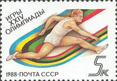 1988-056 Марка СССР Барьерный бег  XXIV летние Олимпийские игры в Сеуле III O