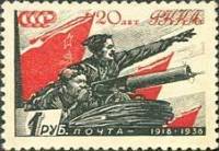1938-15.1 Марка СССР В.И. Чапаев Бум обыкн   20 лет Красной Армии и ВМФ II O