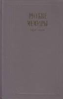 Книга Русские мемуары 1826-1856 1990 И. Подольская Москва Твёрдая обл. 712 с. Без илл.