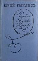 Книга Смерть Вазир-Мухтара 1975 Ю. Тынянов Ленинград Твёрдая обл. 478 с. Без илл.