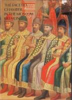 Книга Гановитая палата Московского Кремля 1982 , Ленинград Твёрд обл + суперобл 150 с. С цв илл