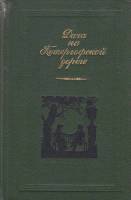 Книга Дача на Петергофской дороге 1986-1987 , Москва Твёрдая обл. 463 с. С ч/б илл
