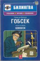 Книга Гобсек (учебное пособие) 2012 О. Бальзак Москва Мягкая обл. 192 с. Без илл.