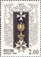 (1999-010) Марка Россия "Св. Иоанна-Иерусалимского"   Ордена России III O