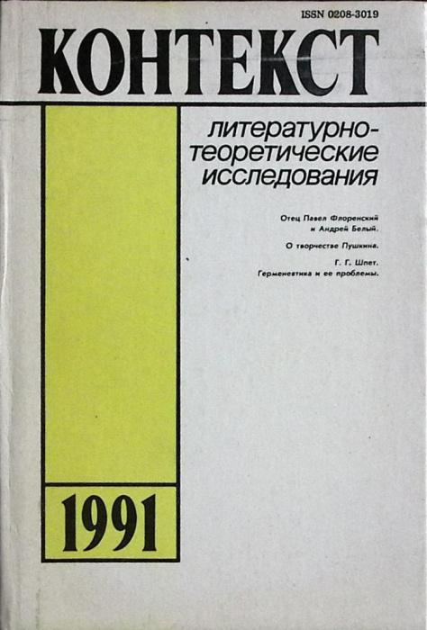 Книга &quot;Контекст-1991&quot; 1991 Академия наук СССР Москва Твёрдая обл. 256 с. Без илл.