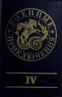 Книга "Военные приключения" 1991 Сборник Москва Твёрдая обл. 411 с. Без илл.
