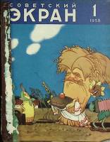 Журнал Советский экран 1958 Годовая подборка, 24 шт. Москва Мягкая обл.  с. С цв илл