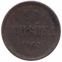(1860, ЕМ) Монета Россия 1860 год 1 копейка  Корона малая на аверсе, кант зубчатый  VF