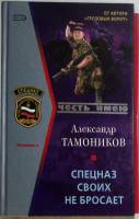 Книга "Спецназ своих не бросает" 2006 А. Тамоников Москва Твёрдая обл. 384 с. Без илл.