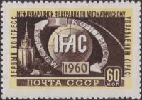 1960-051 Марка СССР Эмблема   I конгресс Федерации по автоматическому управлению II O