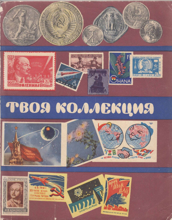 Книга &quot;Твоя коллекция (монеты, марки, этикетки, открытки)&quot; , Москва 1963 Мягкая обл. 120 с. С цветны