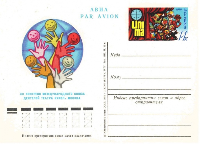1976-039  Почтовая карточка СССР Конгресс деятелей театра кукол    ,  O