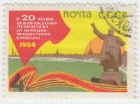 1964-058 Марка СССР Памятник Ленину   Снятие блокады Ленинграда II Θ