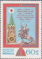 (1974-070) Марка Монголия "Кремль"    Визит советской делегации в Монголию III Θ