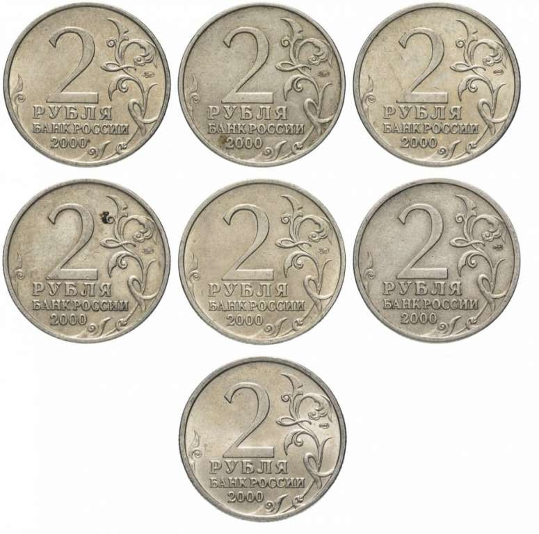 (2000, 7 монет по 2 рубля ММД и СПМД) Набор монет Россия 2000 год &quot;Города-герои&quot;  XF
