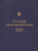 Книга Русский торгово-промышленный мир 1993 П. Примаченко Москва Твёрдая обл. 336 с. С ч/б илл